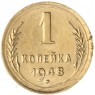 1 копейка 1948 — 93700647