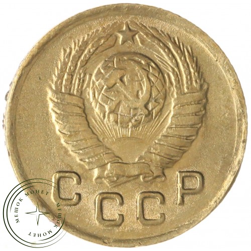 1 копейка 1948 — 93700647