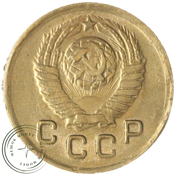 1 копейка 1948 — 93700647