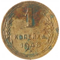 Монета 1 копейка 1948