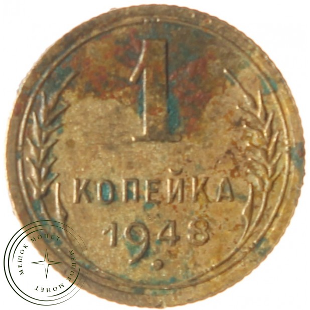 1 копейка 1948 - 93700647