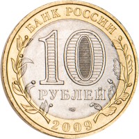 10 рублей 2009 Галич СПМД
