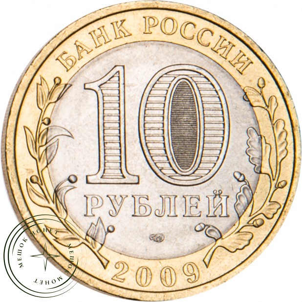 10 рублей 2009 Галич (XIII в.) Костромская область СПМД