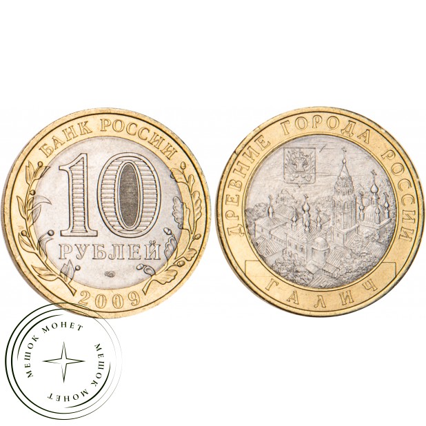 10 рублей 2009 Галич (XIII в.) Костромская область СПМД