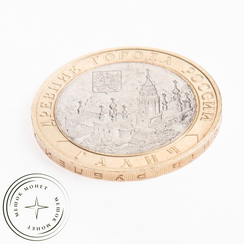 10 рублей 2009 Галич (XIII в.) Костромская область СПМД