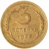 3 копейки 1935 Новый тип