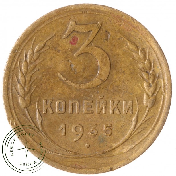 3 копейки 1935 Новый тип - 55484508