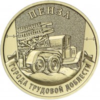 Монета 10 рублей 2026 Пенза