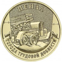 Монета 10 рублей 2026 Пенза