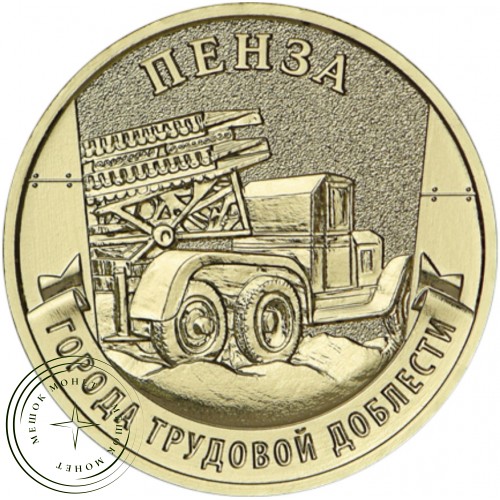 10 рублей 2026 Пенза