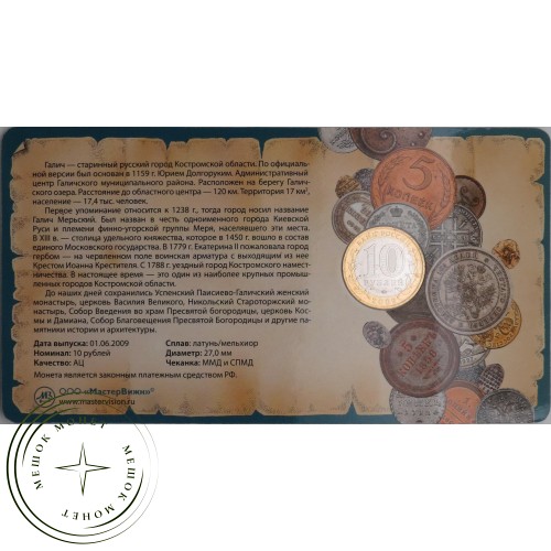 10 рублей 2009 Галич в буклете — 45845952