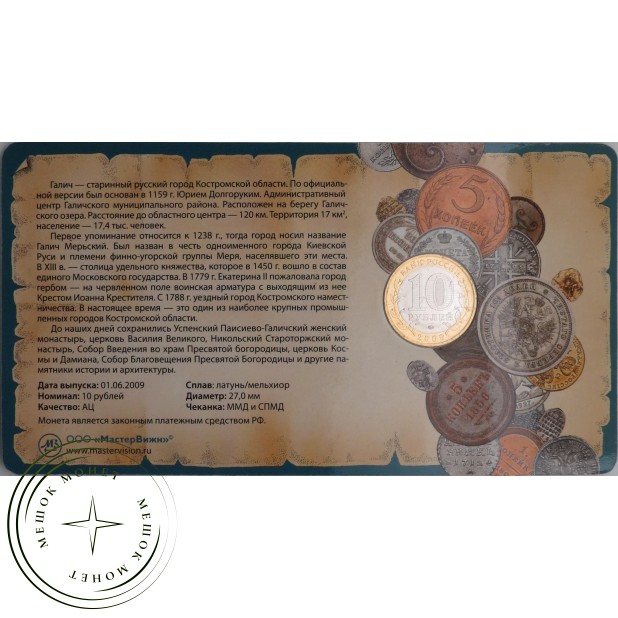 10 рублей 2009 Галич в буклете