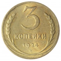 Копия 3 копейки 1924 Гурт ребро