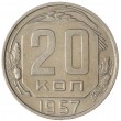 20 копеек 1957