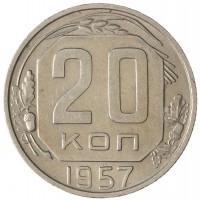 Монета 20 копеек 1957