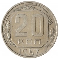 Монета 20 копеек 1957
