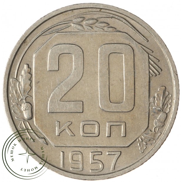 20 копеек 1957 - 937031371