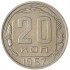 20 копеек 1957