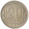 20 копеек 1957 - 937031371