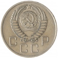 Монета 20 копеек 1957