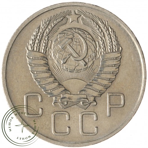 20 копеек 1957 — 937031371