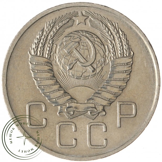 20 копеек 1957 - 937031371