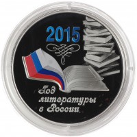 3 рубля 2015 Год литературы в России