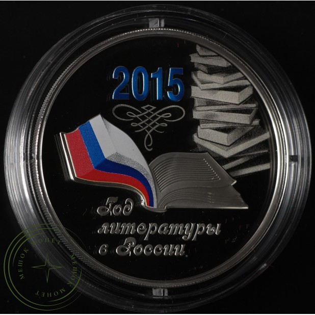 3 рубля 2015 Год литературы в России