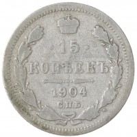 Монета 15 копеек 1904 СПБ АР
