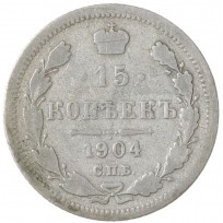 Монета 15 копеек 1904 СПБ АР