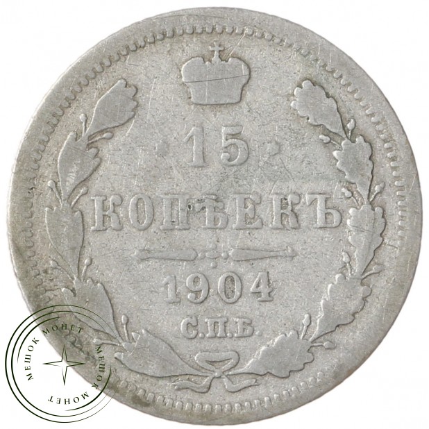 15 копеек 1904 СПБ АР - 937042006