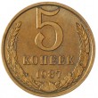 5 копеек 1987