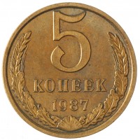 Монета 5 копеек 1987