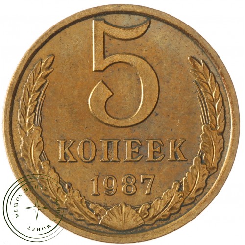 5 копеек 1987 — 937042878