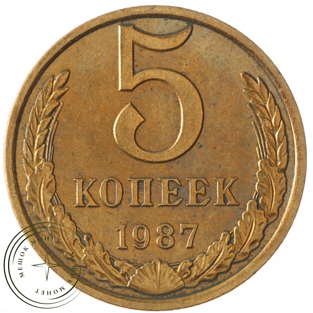 5 копеек 1987