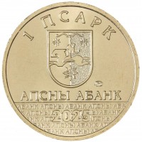 Монета Абхазия 1 апсар 2025 Диоскуриада
