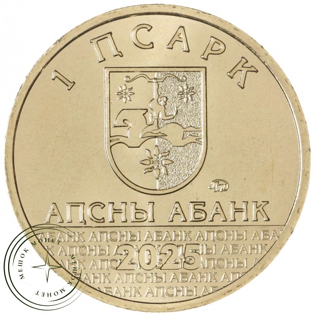 Абхазия 1 апсар 2025 Диоскуриада