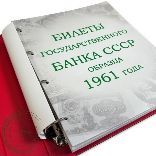 Комплект листов для банкнот «Билеты Государственного банка СССР с 1961 по 1991гг.» в альбом серии Ко — 937029857