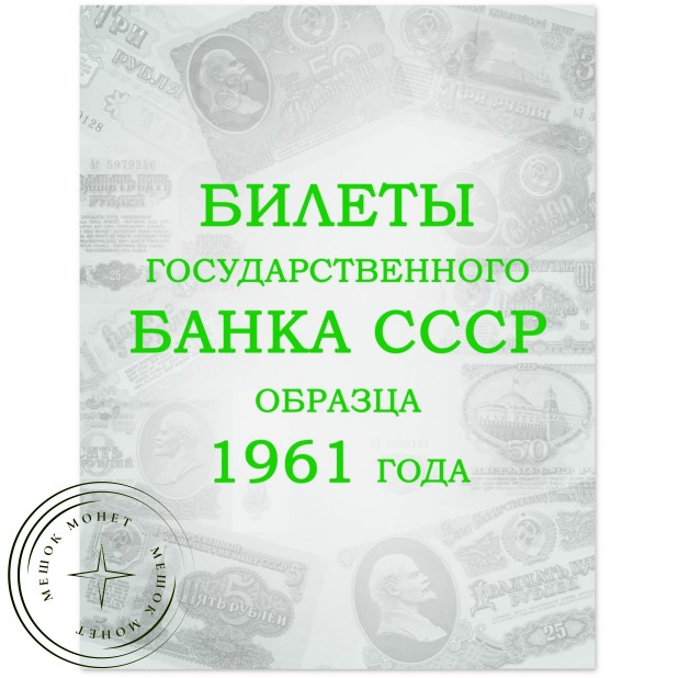 Комплект листов для банкнот «Билеты Государственного банка СССР с 1961 по 1991гг.» в альбом серии Ко — 937029857