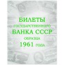 Комплект листов для банкнот «Билеты Государственного банка СССР с 1961 по 1991гг.» в альбом серии Ко — 937029857