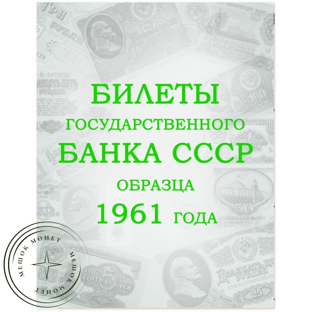 Комплект листов для банкнот «Билеты Государственного банка СССР с 1961 по 1991гг.» в альбом серии Ко — 937029857