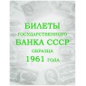 Комплект листов для банкнот «Билеты Государственного банка СССР с 1961 по 1991гг.» в альбом серии Ко — 937029857