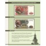 Комплект листов для банкнот «Билеты Государственного банка СССР с 1961 по 1991гг.» в альбом серии Ко — 937029857