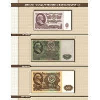 Банкнота Комплект листов для банкнот СССР с 1961 по 1991 гг. в альбом серии КоллекционерЪ
