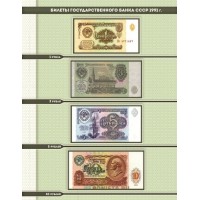 Банкнота Комплект листов для банкнот СССР с 1961 по 1991 гг. в альбом серии КоллекционерЪ