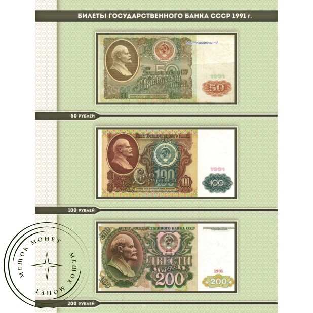 Комплект листов для банкнот «Билеты Государственного банка СССР с 1961 по 1991гг.» в альбом серии Ко
