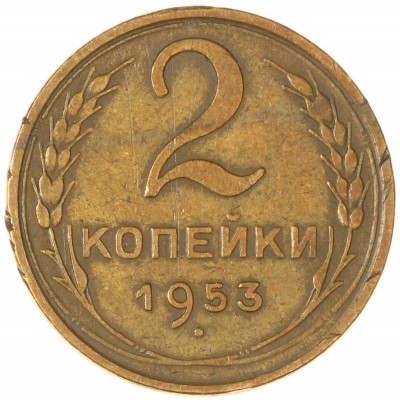 Монета 2 копейки 1953