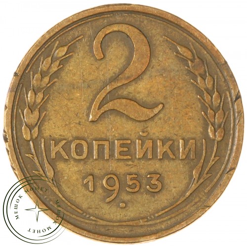 2 копейки 1953 — 93699781
