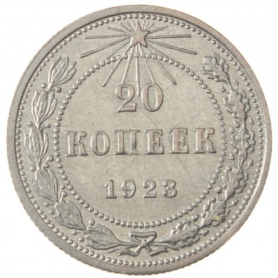 Монета 20 копеек 1923