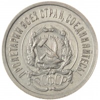 Монета 20 копеек 1923